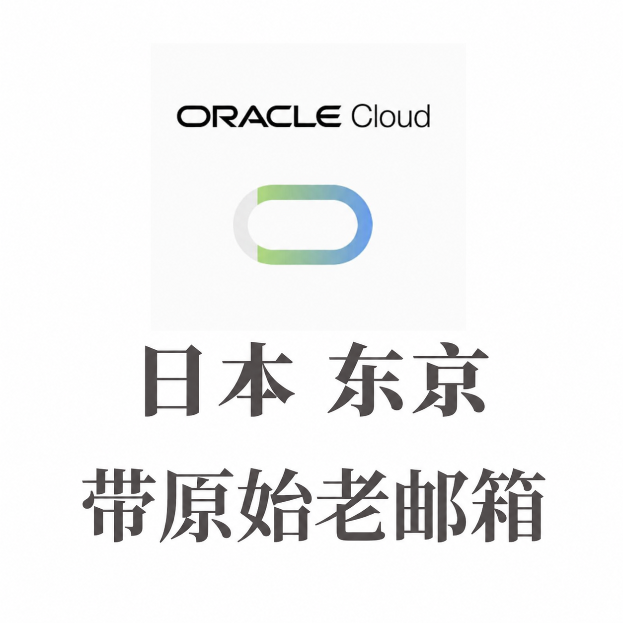 甲骨文账号出售｜日本 东京｜秒发成品号｜支持流媒体｜自动发货