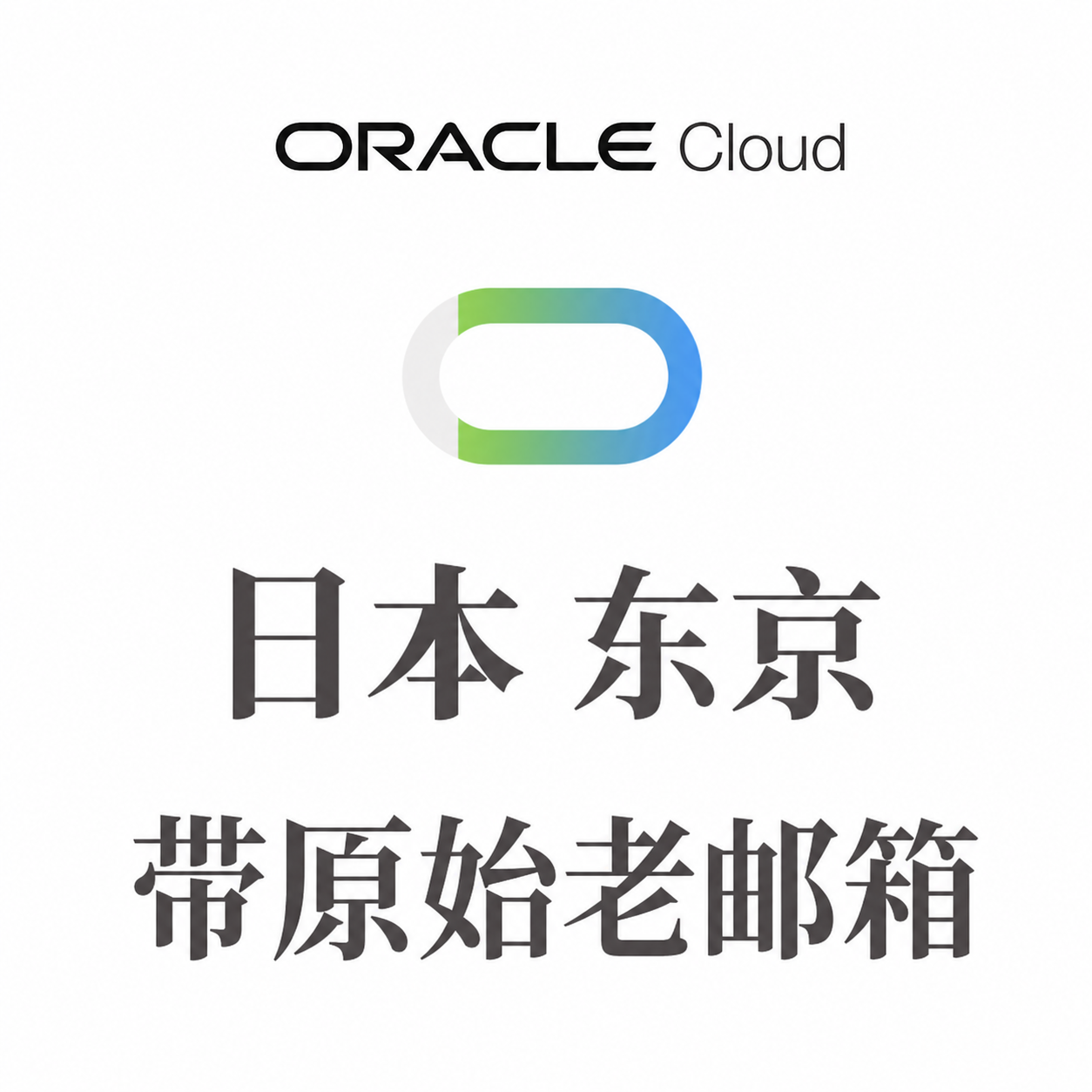 甲骨文账号出售｜日本 东京｜秒发成品号｜支持流媒体｜自动发货